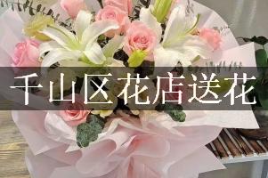 千山区花店送花
