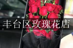 丰台区玫瑰花店