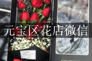 元宝区花店微信