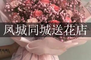 凤城同城送花店