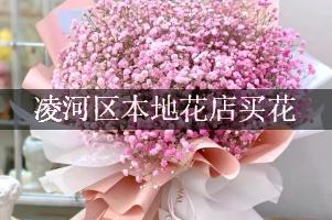 凌河区本地花店买花
