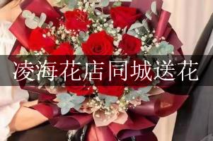 凌海花店同城送花
