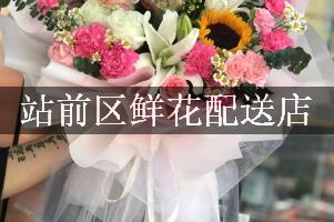 站前区鲜花配送店