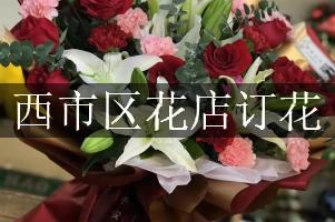 西市区花店订花