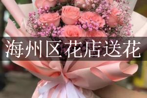 海州区花店送花