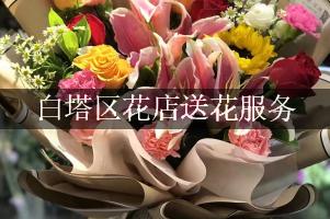 白塔区花店送花服务