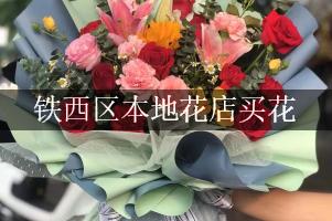 铁西区本地花店买花