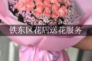 铁东区花店送花服务