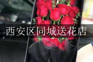 西安区同城送花店