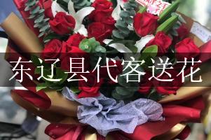 东辽县代客送花