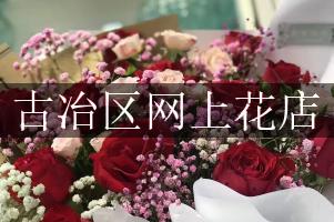 古冶区网上花店