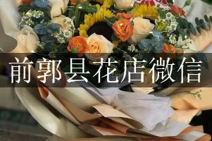 前郭县花店微信