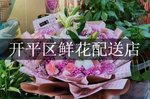 开平区鲜花配送店