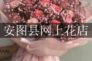 安图县网上花店