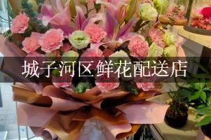 城子河区鲜花配送店