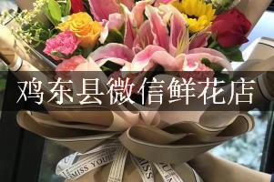 鸡东县微信鲜花店