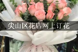 尖山区花店网上订花