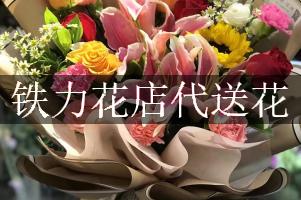 铁力花店代送花