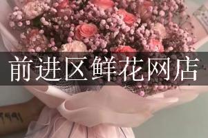 前进区鲜花网店