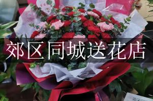 郊区同城送花店