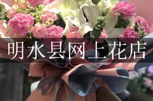 明水县网上花店