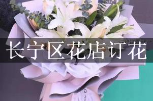 长宁区花店订花