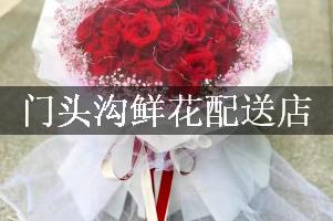 门头沟鲜花配送店