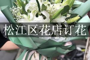 松江区花店订花