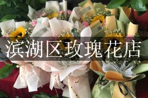 滨湖区玫瑰花店