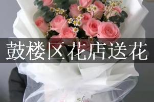鼓楼区花店送花