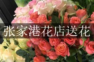 张家港花店送花