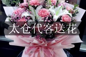 太仓代客送花