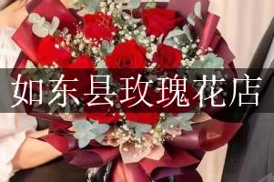 如东县玫瑰花店