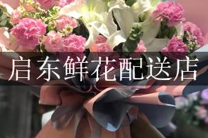 启东鲜花配送店