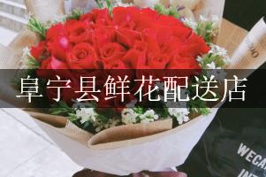 阜宁县鲜花配送店