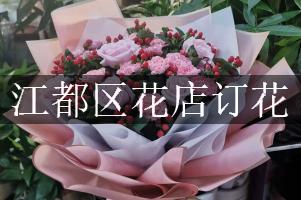 江都区花店订花