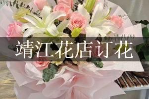 靖江花店订花