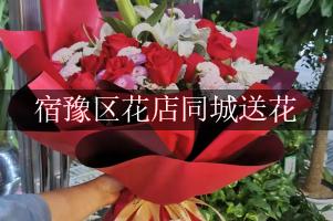 宿豫区花店同城送花