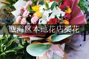瓯海区本地花店买花