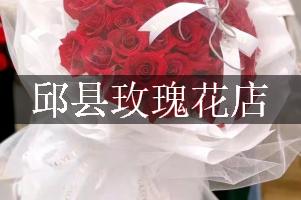 邱县玫瑰花店