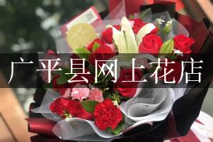 广平县网上花店