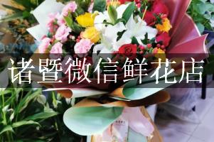 诸暨微信鲜花店
