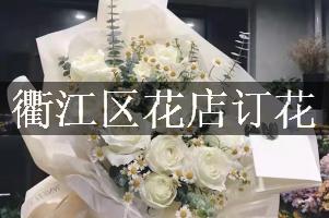 衢江区花店订花