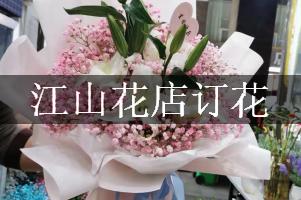江山花店订花
