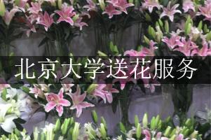 北京大学送花服务 最快送到