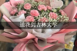 怎么送花到吉林大学,哪家花店靠谱