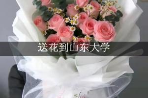 怎么送花到山东大学,哪家花店靠谱