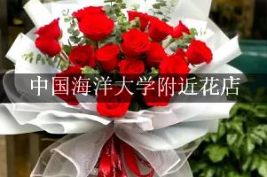 中国海洋大学附近花店，送花上门