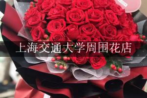 上海交通大学周围的玫瑰花店
