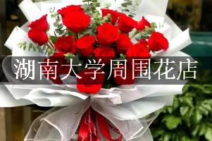 湖南大学周围的玫瑰花店